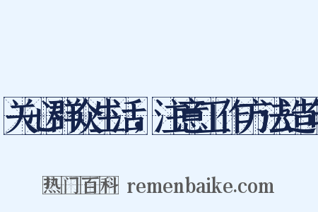 关心群众生活，注意工作方法造句是什么意思的图片